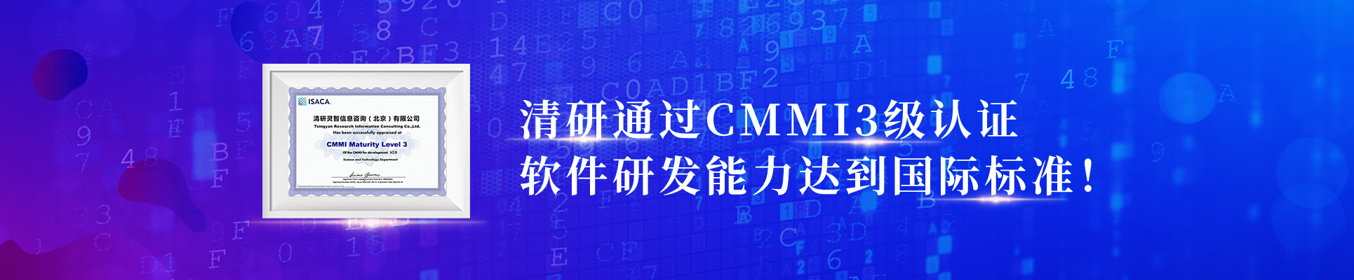 清研通過(guò)CMMI3級(jí)認(rèn)證，軟件研發(fā)能力達(dá)到國(guó)際標(biāo)準(zhǔn)